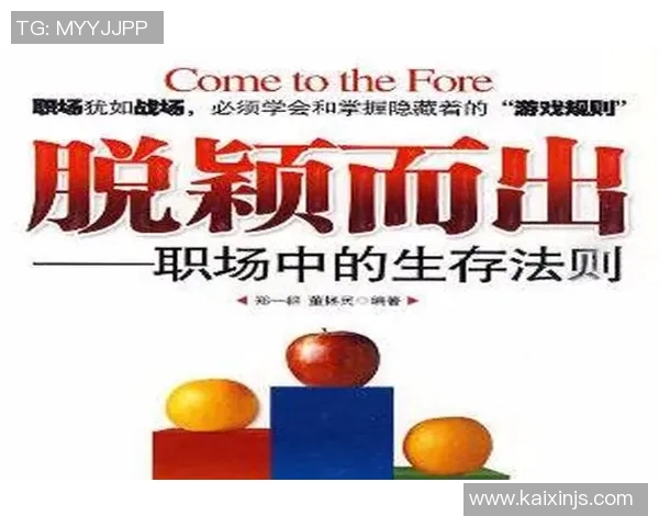 残酷竞争下的生存法则：如何在激烈的职场和社会环境中脱颖而出