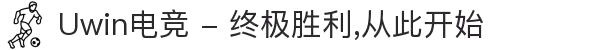 Uwin电竞 - 终极胜利,从此开始